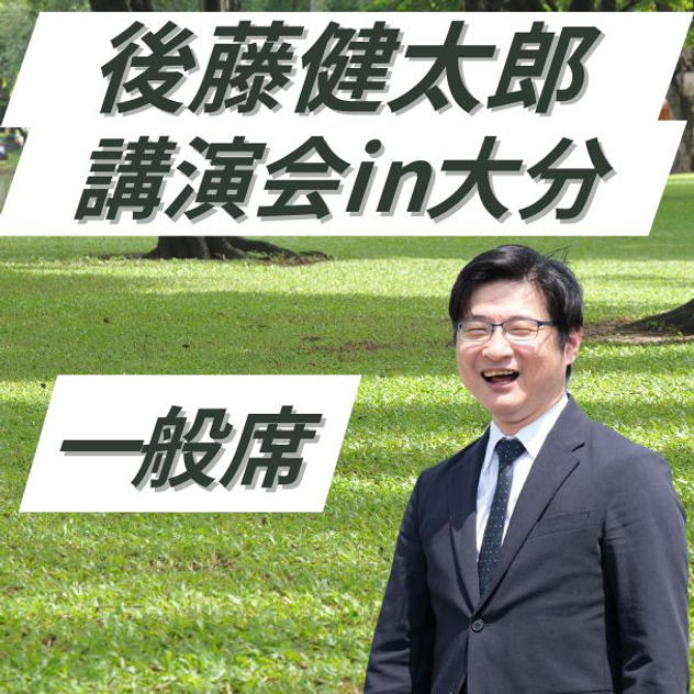 後藤健太郎講演会in大分　参加権