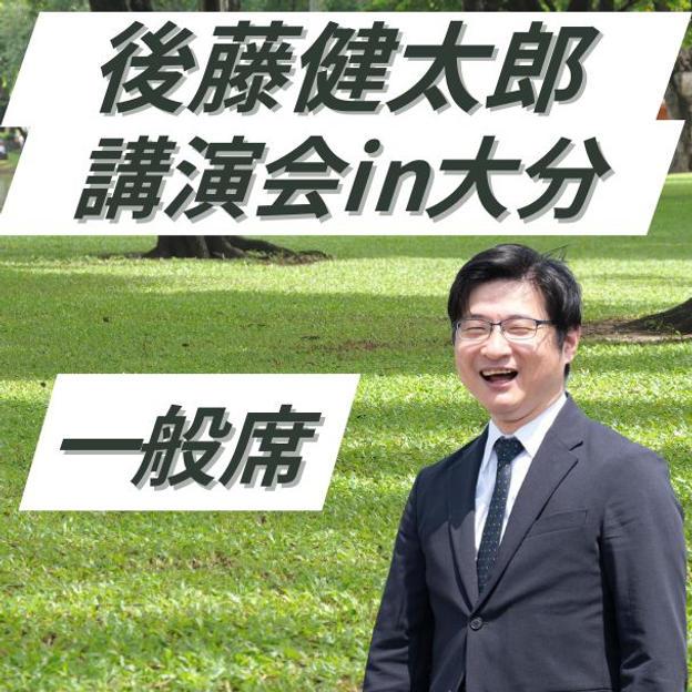 後藤健太郎講演会in大分　参加権