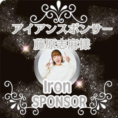藤原志麻様専用 アイアンスポンサー枠