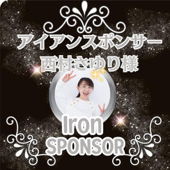 西村さゆり様専用 アイアンスポンサー枠