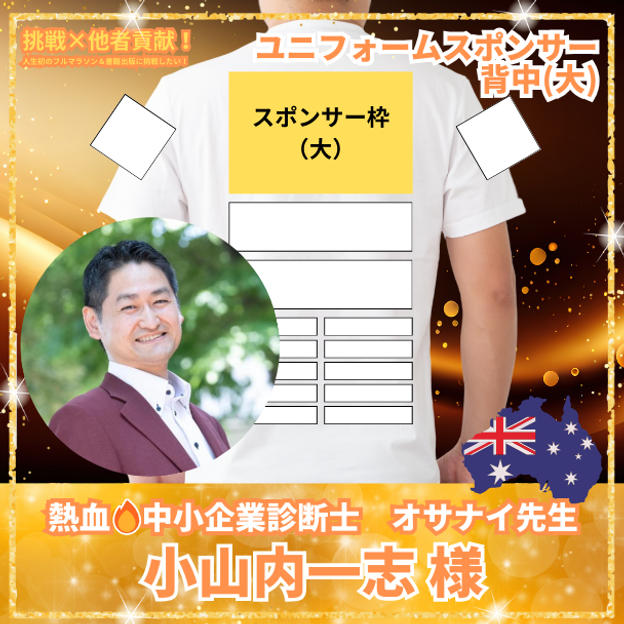 小山内一志様　ユニフォームスポンサー：背面（大）