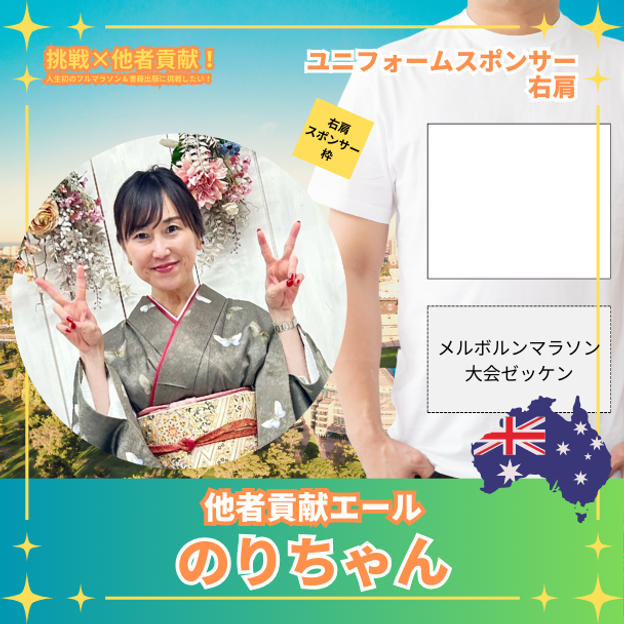 のりちゃん様　ユニフォームスポンサー：右肩