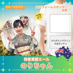 のりちゃん様　ユニフォームスポンサー：右肩