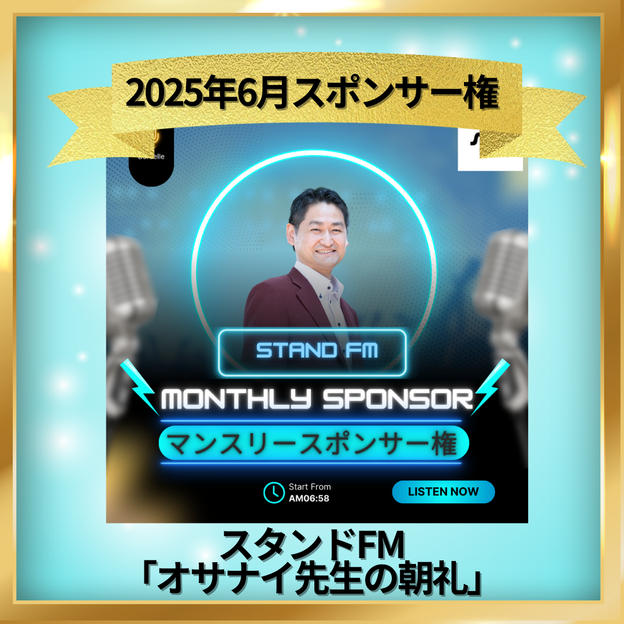 スタンドFM マンスリースポンサー 6月