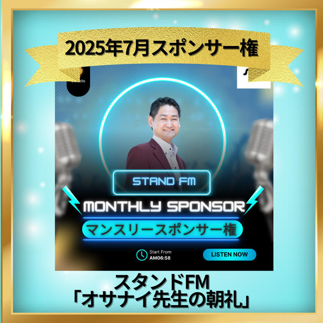 スタンドFM マンスリースポンサー 7月
