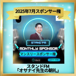 スタンドFM マンスリースポンサー 7月