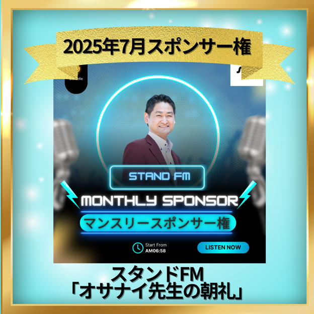 スタンドFM マンスリースポンサー 7月