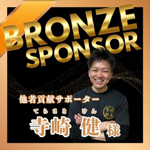 【寺崎 健様専用】ブロンズスポンサー権