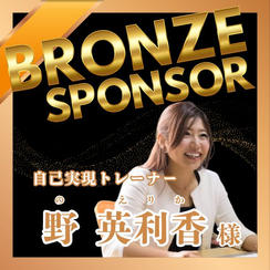 【野 英利香様専用】ブロンズスポンサー権
