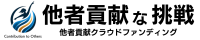 他者貢献な挑戦